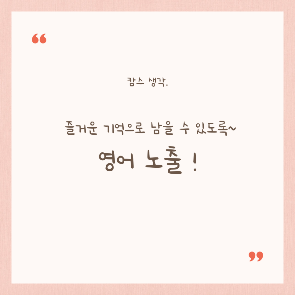 즐거운 기억으로 남을 수 있도록 영어 노출