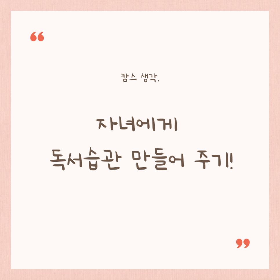 자녀에게 독서습관 만들어 주기