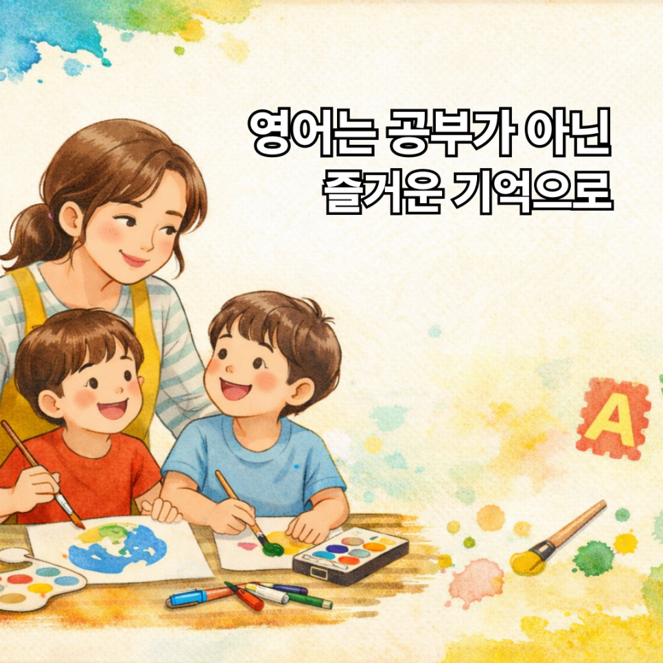 엄마와 두 아이가 함께 그림을 그리는 모습 — 영어는 공부가 아닌 즐거운 기억으로